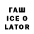 Гашиш Ice-O-Lator Nikita Kulik